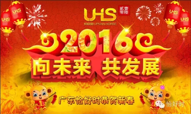 【向未來，共發(fā)展】2016恰好時年會圓滿閉幕！