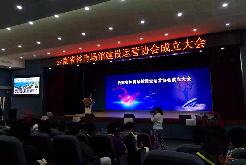 恰好時賀云南省體育場館建設(shè)運(yùn)營協(xié)會正式成立！