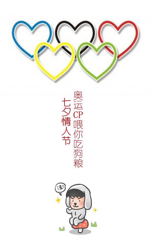 七夕情人節(jié)，奧運(yùn)CP們已備好狗糧，請(qǐng)張嘴接好！