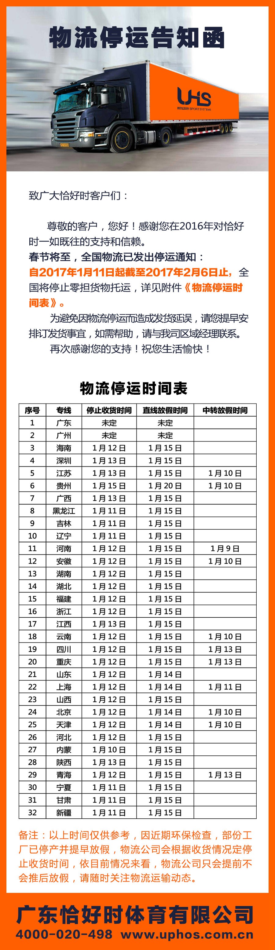廣東恰好時體育有限公司關于春節(jié)物流停運告知函