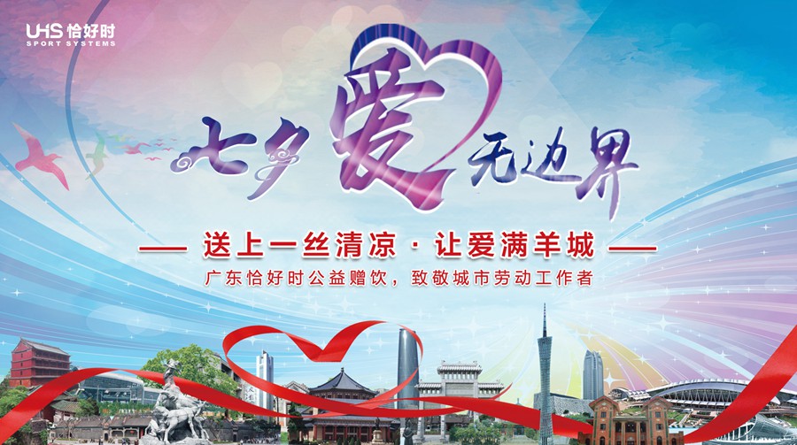 恰好時(shí)20周年特輯之恰逢時(shí)節(jié)：七夕有一種愛更值得傳頌！