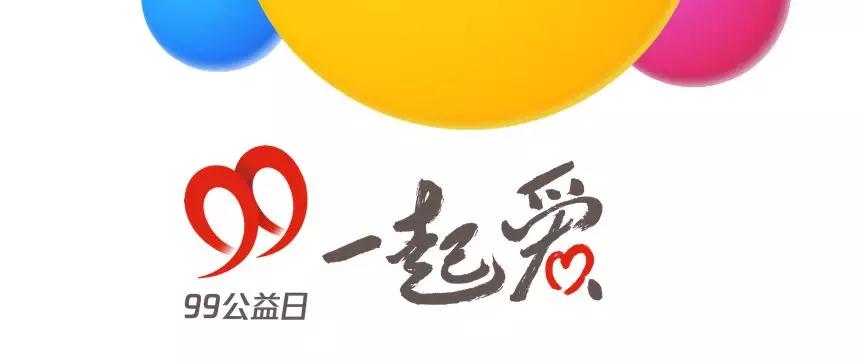 齊獻愛心弘正氣 公益恰好遇見你！99公益日讓我們一起愛！