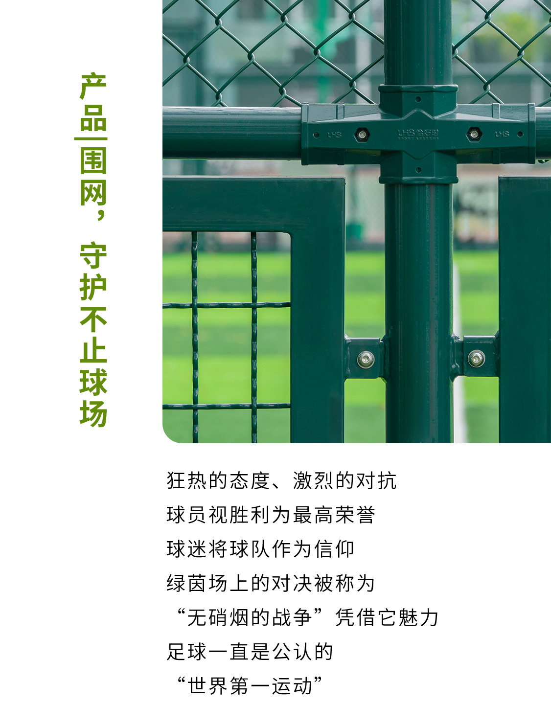 產品|圍網，守護不止球場