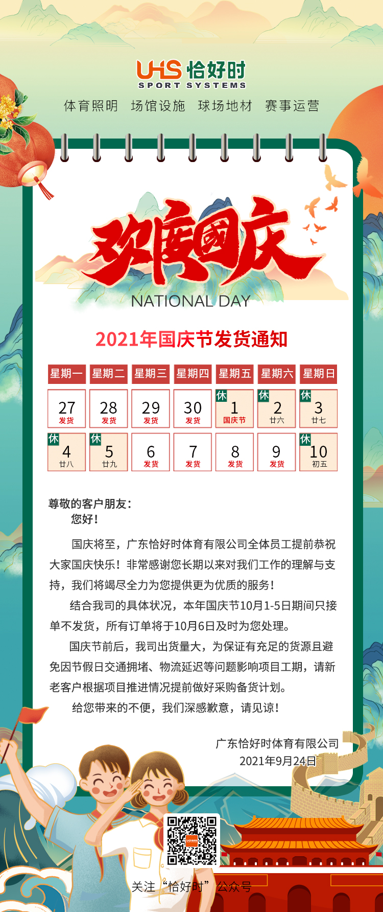 廣東恰好時(shí)體育有限公司國慶節(jié)發(fā)貨通知