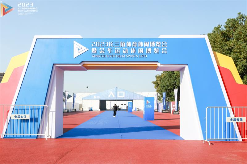 精彩不斷，2023長(zhǎng)三角體育休閑博覽會(huì)圓滿收官！