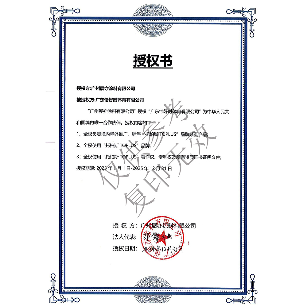 Toplus托柏斯水性專業(yè)運動場地涂層