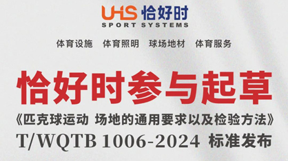 喜報(bào)！恰好時(shí)參與起草《匹克球運(yùn)動(dòng)場地的通用要求及試驗(yàn)方法》標(biāo)準(zhǔn)發(fā)布