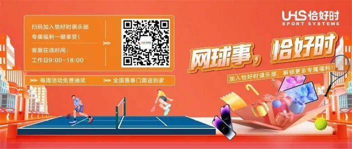 門票福利|恰好時(shí)助力2024無(wú)錫網(wǎng)球公開賽！