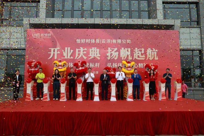 2024年5月21日，恰好時(shí)體育(云浮)有限公司開(kāi)業(yè)慶典