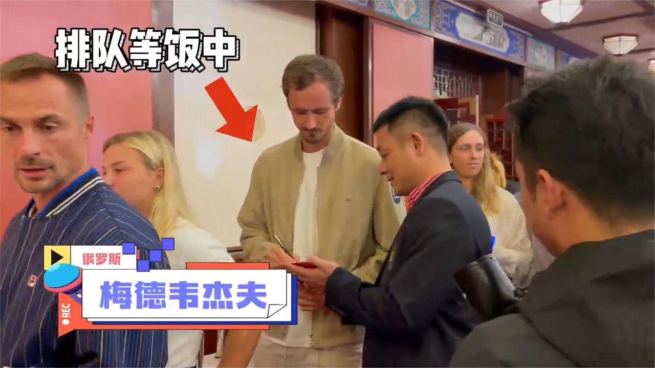 2024中網(wǎng)球員晚宴，偶遇梅德韋杰夫、佩古拉、布云朝克特、王曦雨……